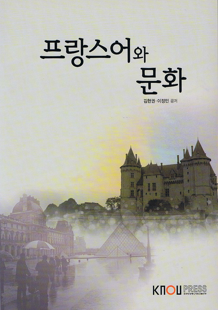 프랑스어와 문화, KNOU Press, 2011